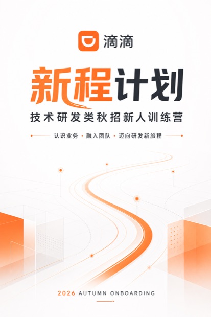 滴滴新程计划培训流程网页封面
